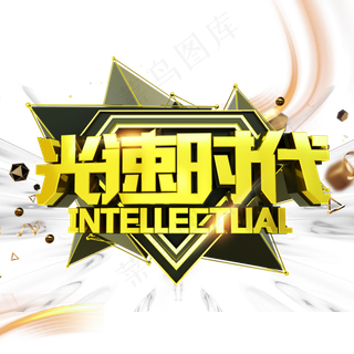 光速时代艺术字