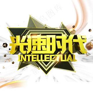 光速时代艺术字