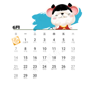 2020年鼠年可爱老鼠日历6月免抠png