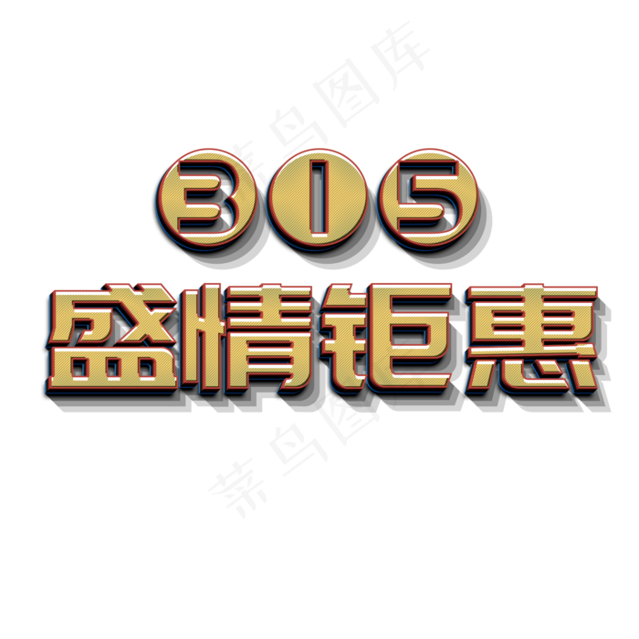 315盛情钜惠立体字(2000X2000(DPI:72))psd模版下载