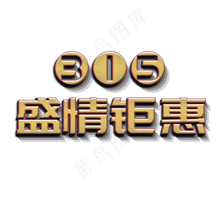 315盛情钜惠立体字