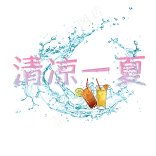 清凉一夏创意字体