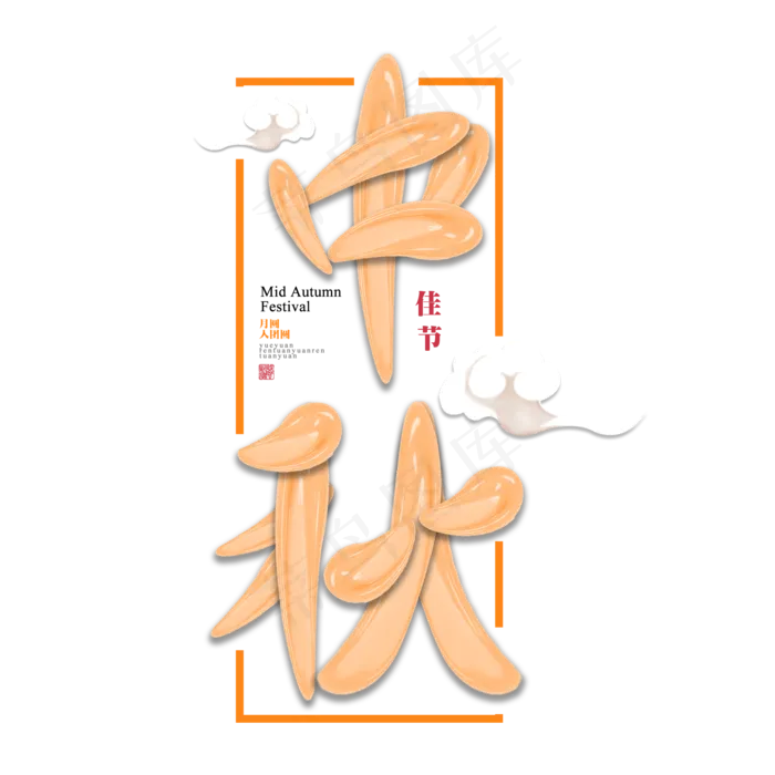 中秋佳节传统节日祥云立体质感艺术字原创