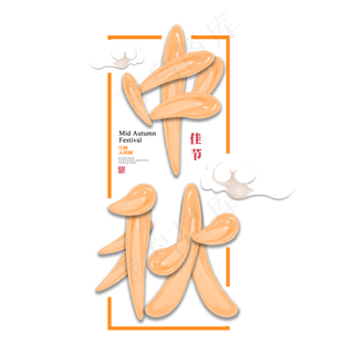 中秋佳节传统节日祥云立体质感艺术字原创