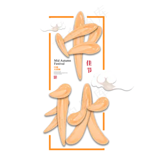 中秋佳节传统节日祥云立体质感艺术字原创