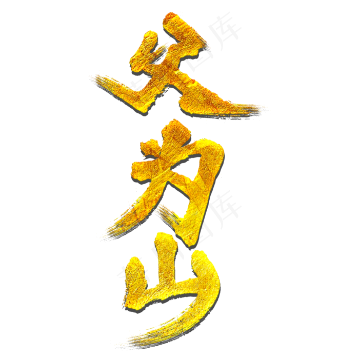 父为山父亲节毛笔艺术字(2000X2000(DPI:150))psd模版下载