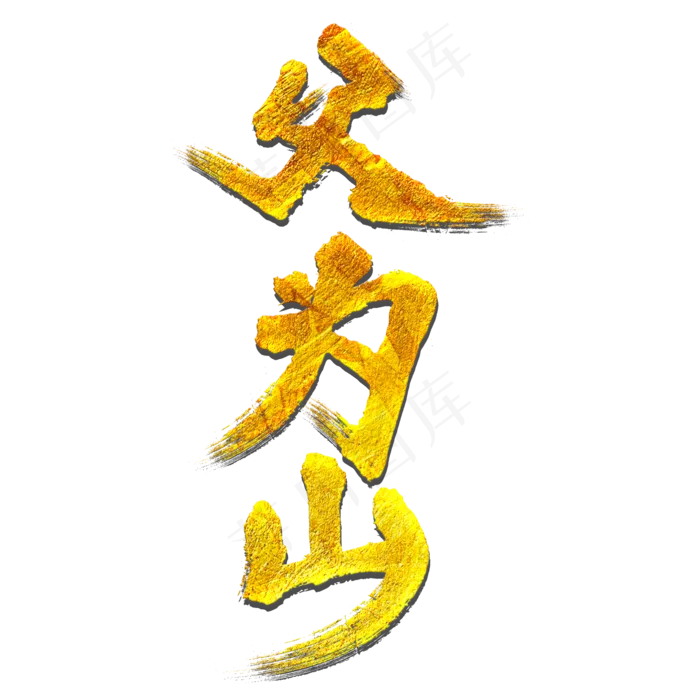 父为山父亲节毛笔艺术字(2000X2000(DPI:150))psd模版下载