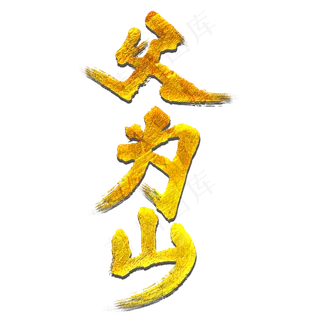 父为山父亲节毛笔艺术字