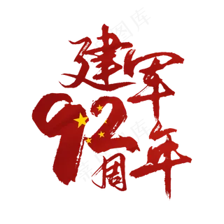 建军节建军92周年毛笔艺术字