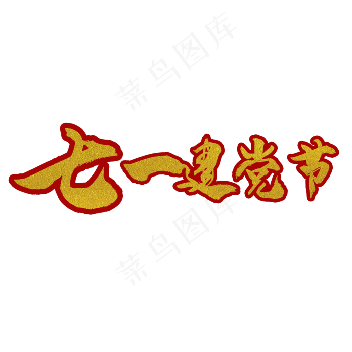 七一建党节艺术字，淘宝素材，节日(2000X2000(DPI:150))psd模版下载