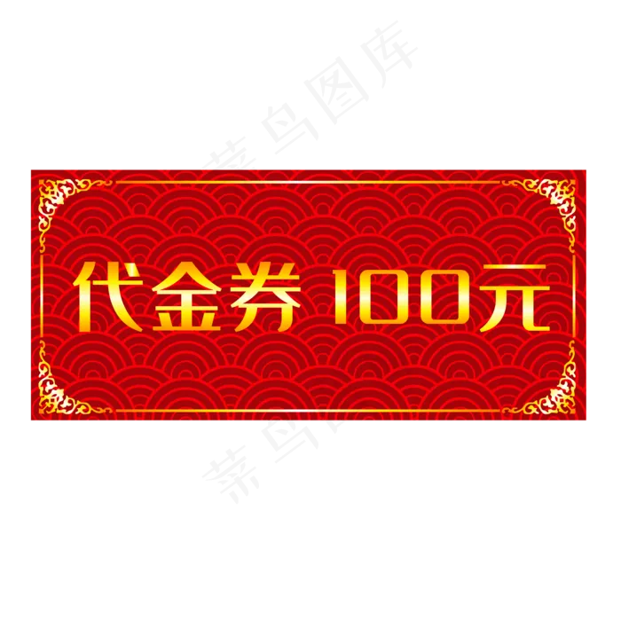 代金券中国风优惠券(2000*2000px 300 dpi )ai矢量模版下载