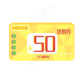 618年中大促电商50元优惠券