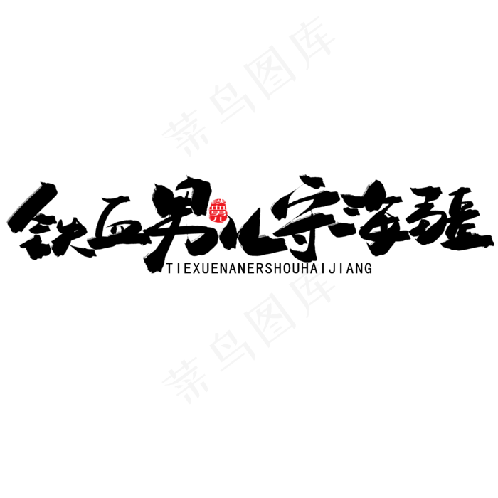 八一建军节黑色系毛笔字铁血男儿守海疆(2000X2000(DPI:150))psd模版下载