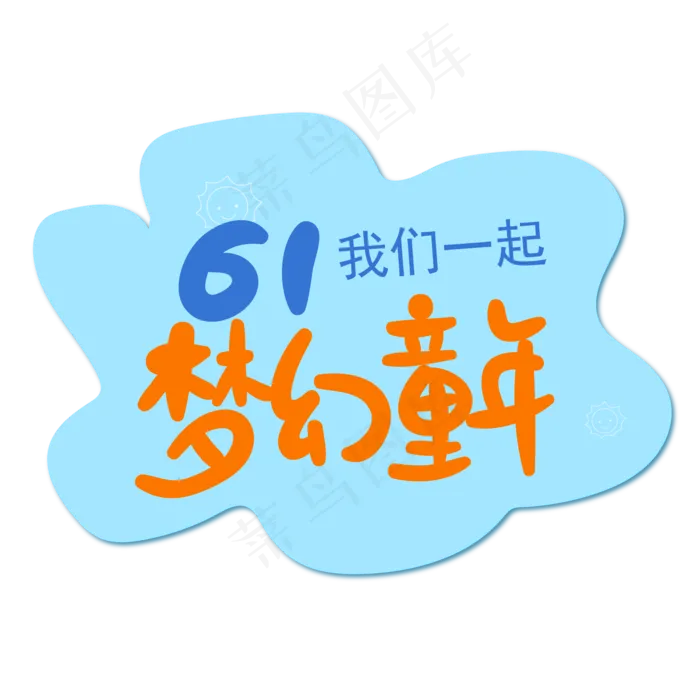 61梦幻儿童节手写矢量图(2000X2000(DPI:149))ai矢量模版下载