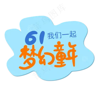 61梦幻儿童节手写矢量图