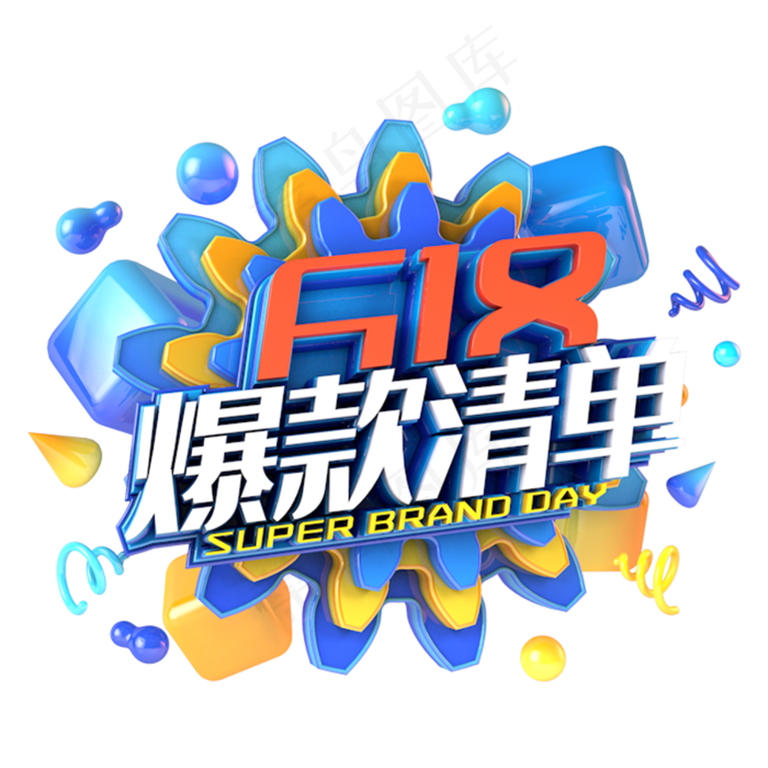 618爆款清单电商促销立体主题(3000X3000(DPI:300))psd模版下载