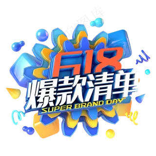 618爆款清单电商促销立体主题