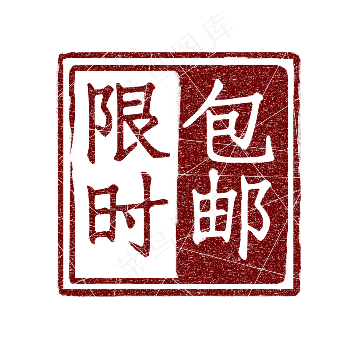 红色印章标签(2000X2000(DPI:300))psd模版下载