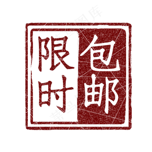 红色印章标签