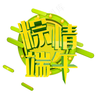 五月初五粽情端午