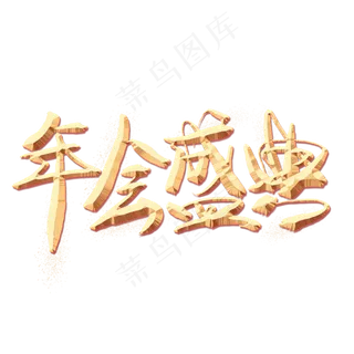 年会盛典金色艺术字