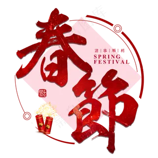 春节过年新年猪年红色喜庆吉利大气