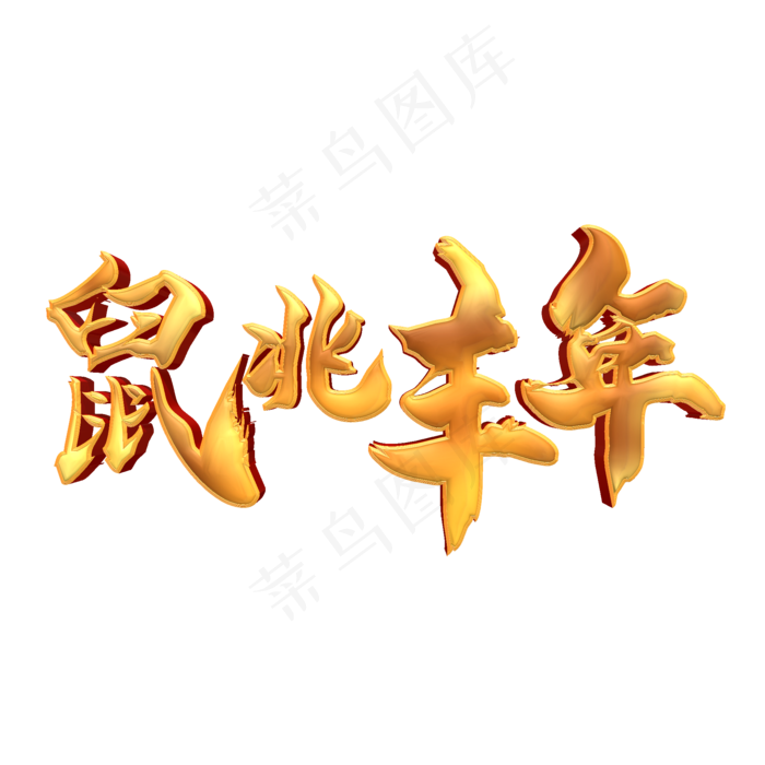 鼠兆丰年金色立体艺术字