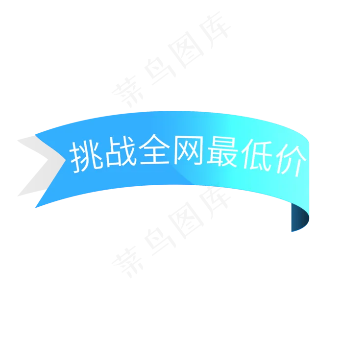 挑战全网最低价(2000X2000(DPI:150))psd模版下载