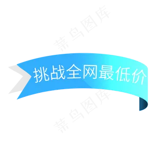 挑战全网最低价