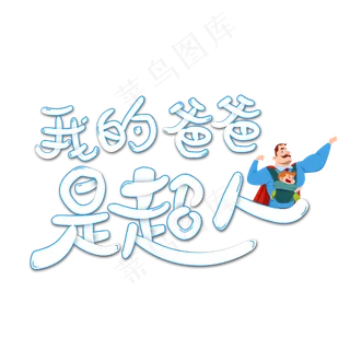 我的爸爸是超人字体设计