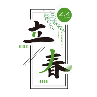 立春二十四节气艺术字