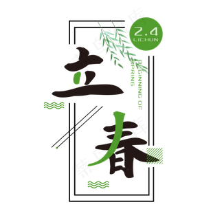 立春二十四节气艺术字