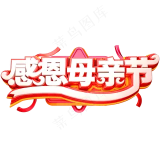 感恩母亲节