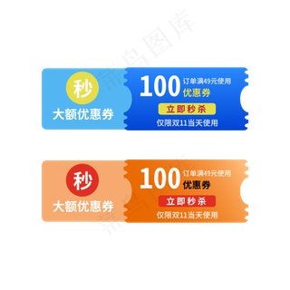 秒杀券 标签电商标签 1元秒杀券 50元电商券 优惠标签 电商优惠券