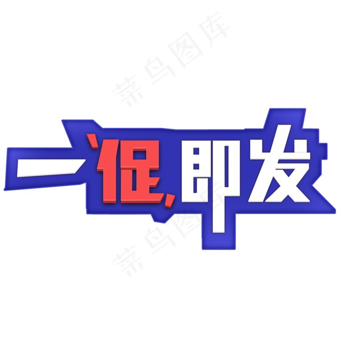 一促即发创意艺术字(2000X2000(DPI:72))psd模版下载