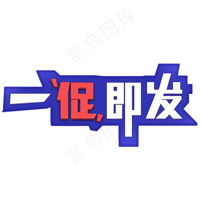 一促即发创意艺术字(2000X2000(DPI:72))psd模版下载