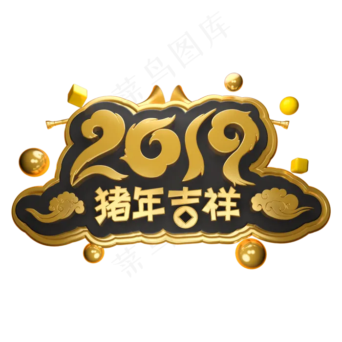 猪年吉祥立体字体C4D金属春节素材(2000X2000(DPI:150))psd模版下载