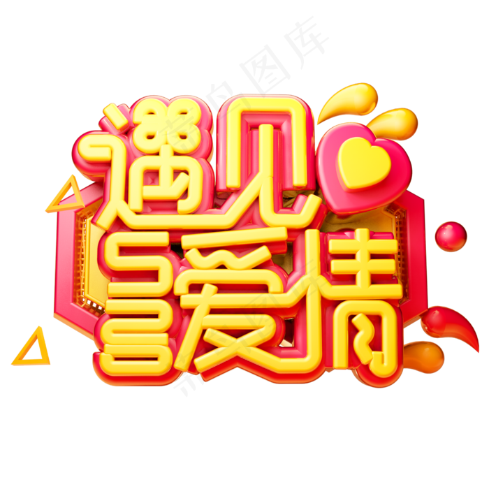 遇见爱情3D字体设计(2500X2500(DPI:150))psd模版下载