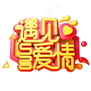 遇见爱情3D字体设计