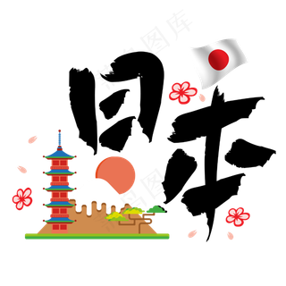 旅游热门城市—日本矢量艺术字