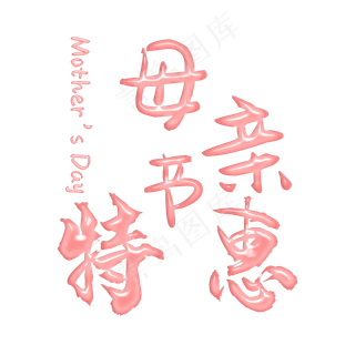母亲节特惠温馨粉色艺术字