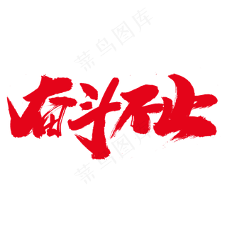 奋斗不止创意艺术字设计