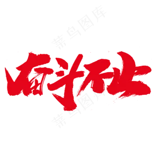 奋斗不止创意艺术字设计