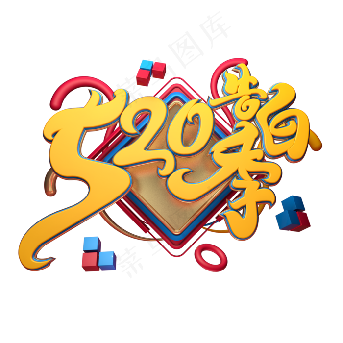 C4D艺术字520告白季字体元素