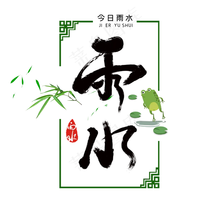 雨水二十四节气字体设计(3000X3000(DPI:300))psd模版下载