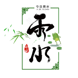 雨水二十四节气字体设计