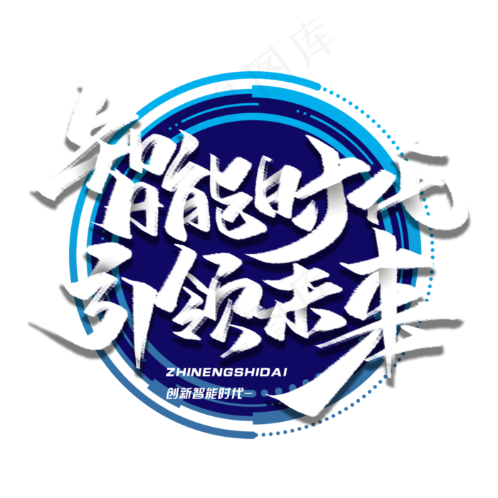 智能时代引领未来科技创意毛笔字体(3000*3000px 	      )psd模版下载