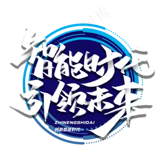 智能时代引领未来科技创意毛笔字体