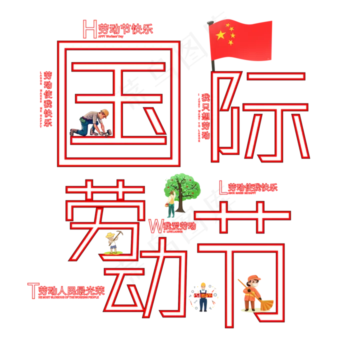 五一国际劳动节