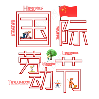 五一国际劳动节